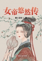 女帝悠然傳在線閱讀