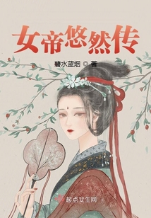 女帝悠然傳