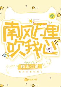 南風萬里吹我心