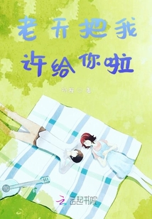 老天把我許給你啦