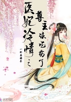醫妃冷情之尊主該吃藥了在線閱讀