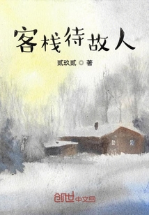 客棧待故人