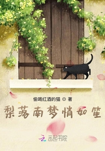 梨落南夢悄如笙