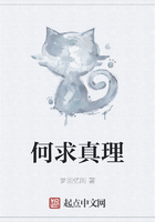 何求真理在線閱讀