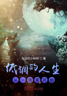 低調的人生從一盞茶開始