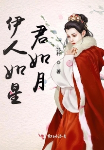 伊人如星君如月