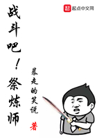 战斗吧祭炼师