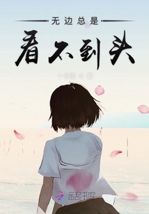 無邊總是看不到頭