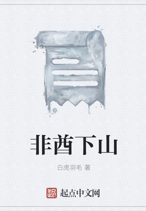 非酋下山在线阅读