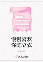 慢慢喜欢你陈立农在线阅读