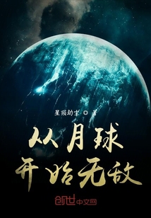 從月球開始無敵