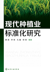現代種植業標準化研究