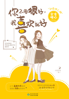 你不用很好，我喜歡就好在線閱讀