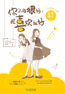 你不用很好,我喜欢就好