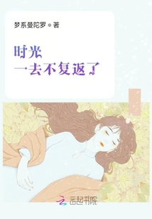 時光一去不復返了
