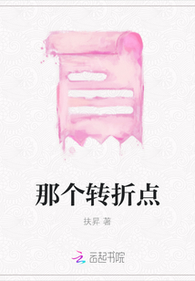 那個(gè)轉(zhuǎn)折點(diǎn)