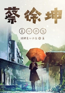 蔡徐坤是心頭寶
