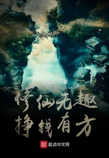 修仙无趣挣钱有方
