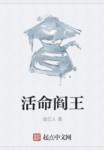 活命閻王