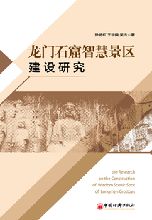 龙门石窟智慧景区建设研究