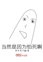 當然是因為怕死啊在線閱讀