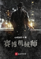 赛博机械师在线阅读