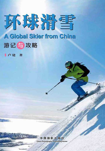 畫(huà)冊(cè):環(huán)球滑雪:游記與攻略