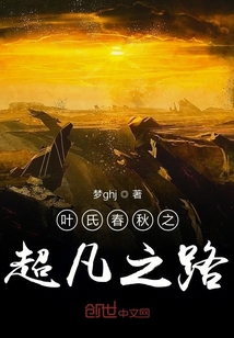 葉氏春秋之超凡之路