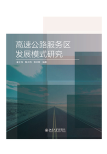高速公路服務區發展模式研究