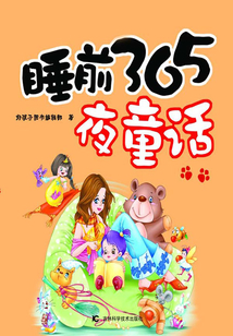 睡前365夜童話