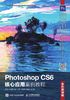 Photoshop CS6核心应用案例教程（全彩慕课版）