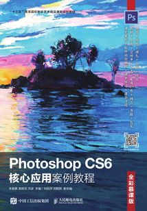 Photoshop CS6核心應用案例教程(全彩慕課版)