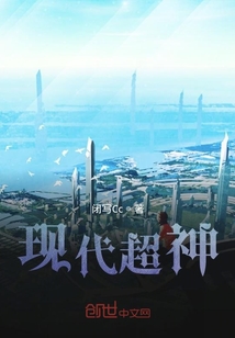 現代超神