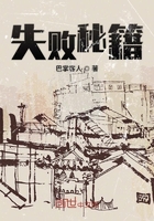 失败秘籍