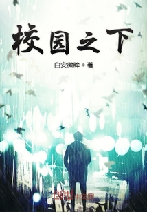 校園之下