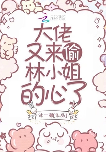 大佬又來偷林小姐的心了