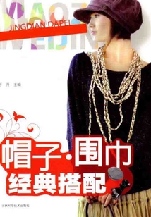 帽子·圍巾經典搭配