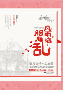 民國煙雨情：風雨濃胭脂亂