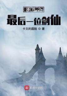 异界之最后一位剑仙 cover