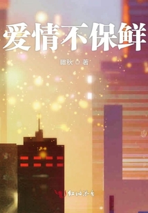 愛情不保鮮