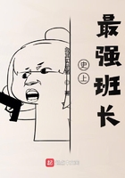史上最強班長在線閱讀