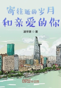 寄往逝的歲月和親愛的你