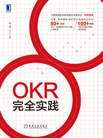 OKR完全實踐