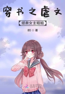 穿書之虐文拯救女主姐姐