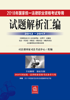 2018年国家统一法律职业资格考试专用试题解析汇编.2012-2017（2）