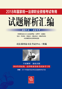 2018年國家統一法律職業資格考試專用試題解析匯編.2012-2017（2）