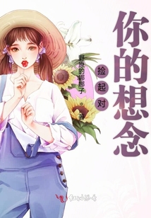 撿起對你的想念