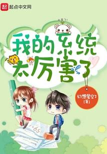 我的系統太厲害了