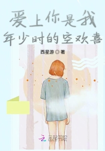 愛上你是我年少時的空歡喜