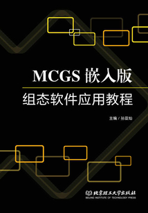 MCGS嵌入版組態軟件應用教程